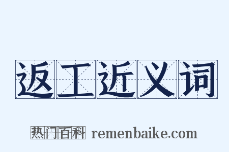 返工近义词是什么意思的图片